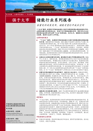 中银证券-储能行业系列报告：容量电价政策发布，储能有望打开成长空间