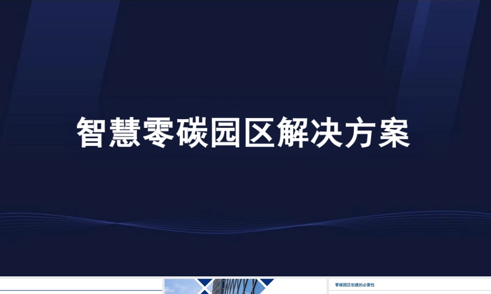 61页PPT：智慧零碳园区解决方案
