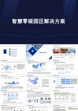 61页PPT：智慧零碳园区解决方案