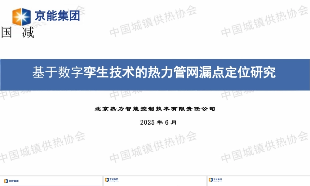 北京热力智控PPT：基于数字孪生技术的热力管网漏点定位研究