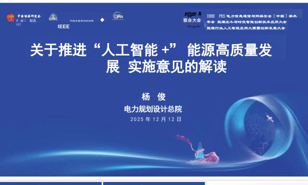 电规总院PPT：关于推进“人工智能+”能源高质量发展实施意见的解读