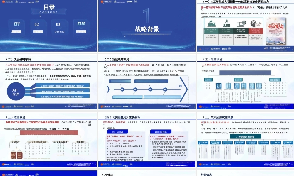 电规总院PPT：关于推进“人工智能+”能源高质量发展实施意见的解读