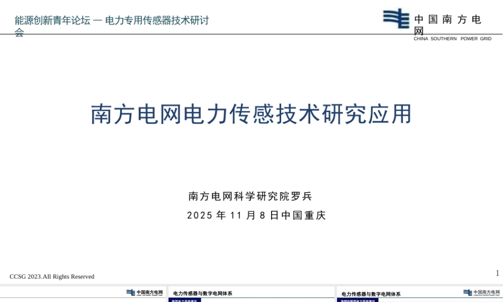 南方电网PPT：南方电网电力传感技术研究应用