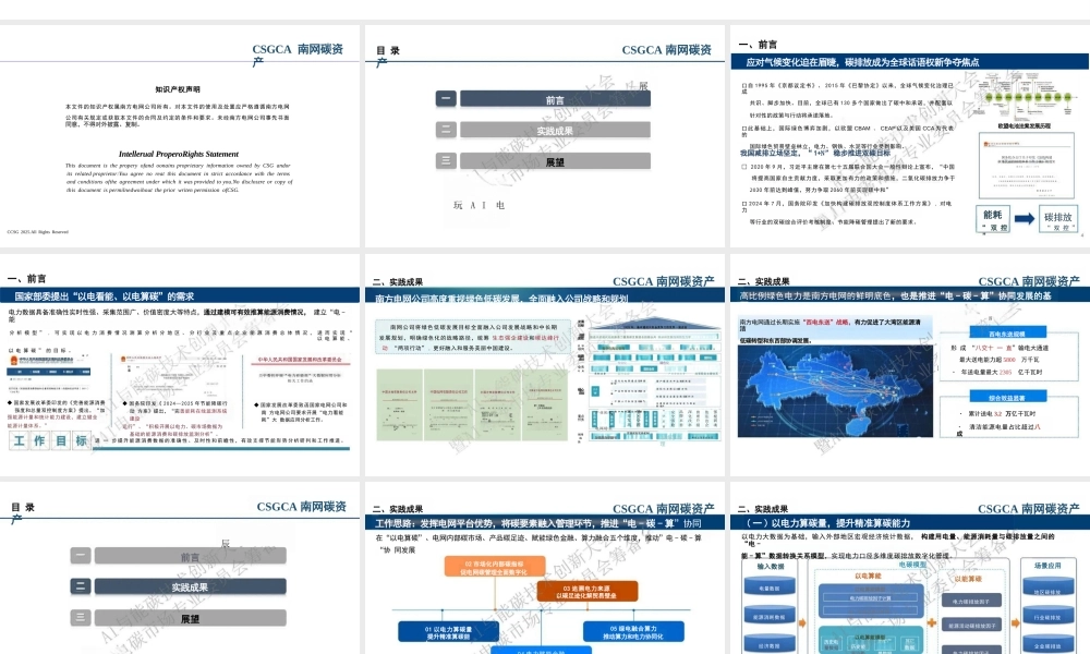 南网碳资产PPT：电网企业“电-碳-算”协同实践
