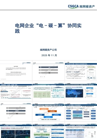 南网碳资产PPT：电网企业“电-碳-算”协同实践