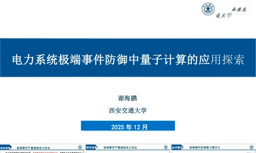 西安交通大学PPT：电力系统极端事件防御中量子计算的应用探索