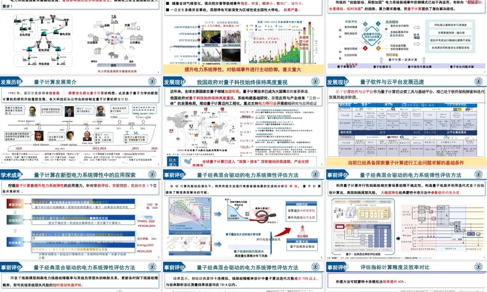 西安交通大学PPT：电力系统极端事件防御中量子计算的应用探索