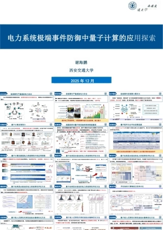 西安交通大学PPT：电力系统极端事件防御中量子计算的应用探索