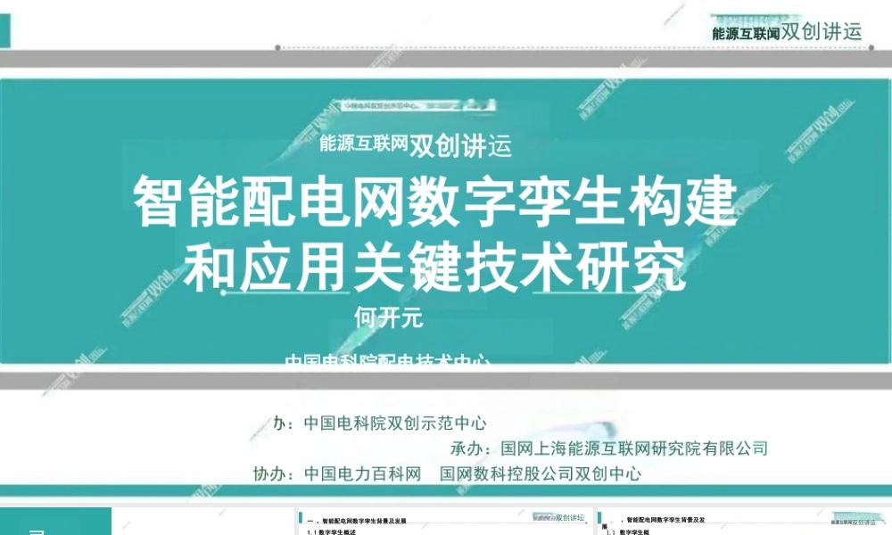 中国电科院73页PPT：智能配电网数字孪生构建和应用关键技术研究
