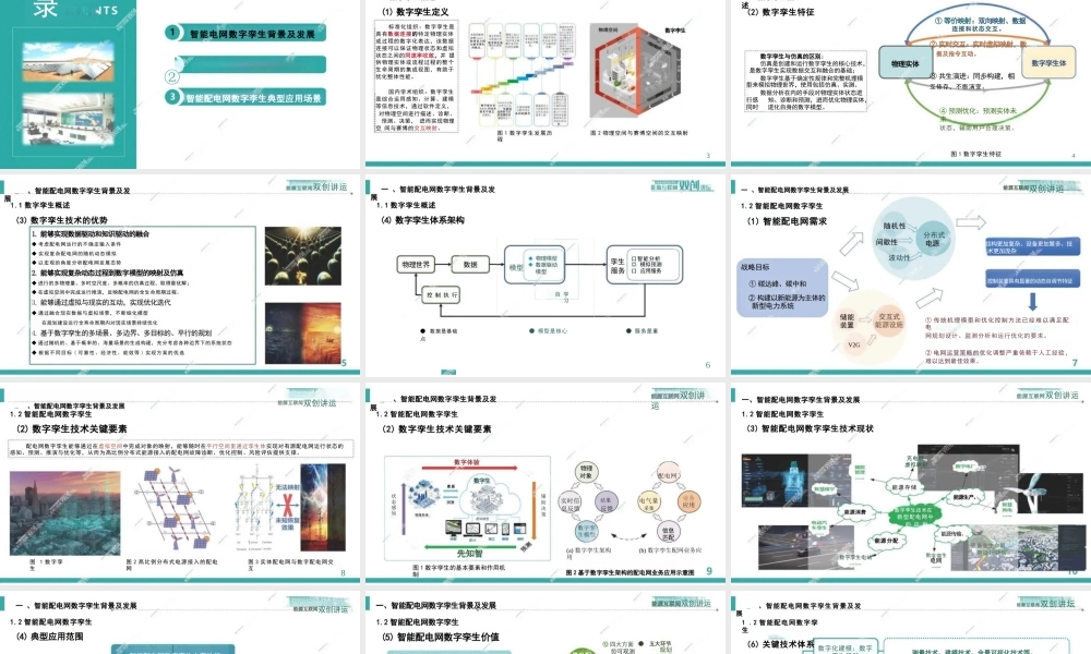 中国电科院73页PPT：智能配电网数字孪生构建和应用关键技术研究