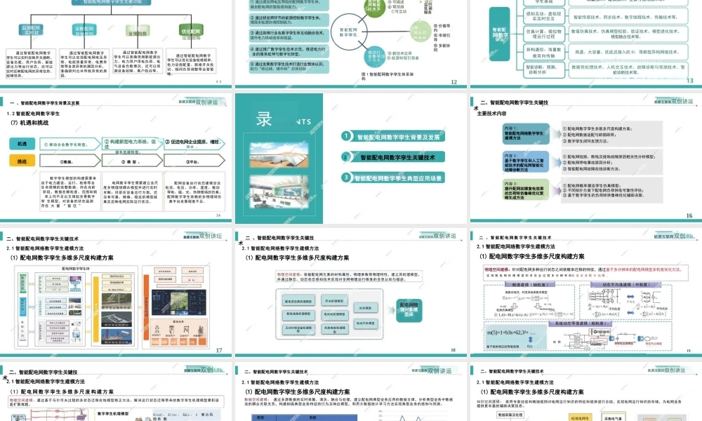 中国电科院73页PPT：智能配电网数字孪生构建和应用关键技术研究