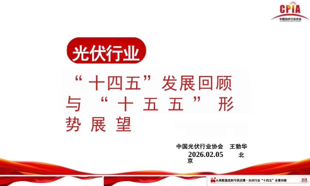 中国光伏行业协会PPT：光伏行业“十四五”发展回顾与“十五五” 形势展望