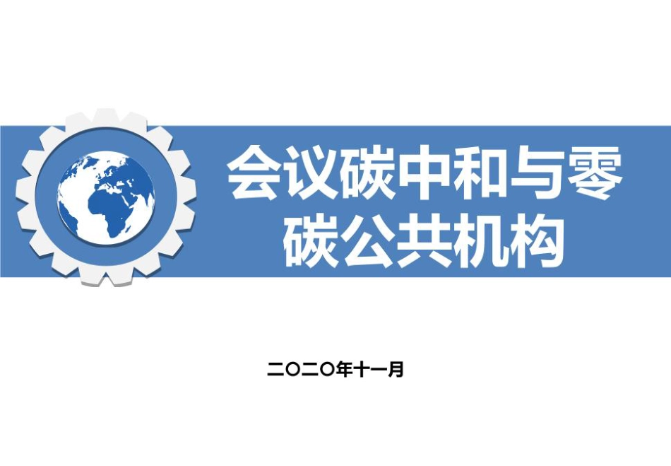 56页PPT：会议碳中和与零碳公共机构_第1页
