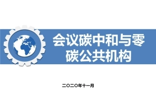 56页PPT：会议碳中和与零碳公共机构
