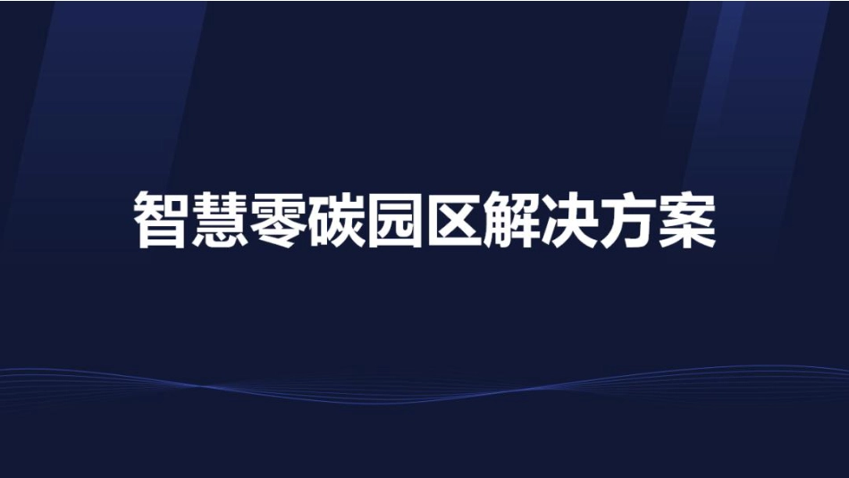 61页PPT：智慧零碳园区解决方案_第1页