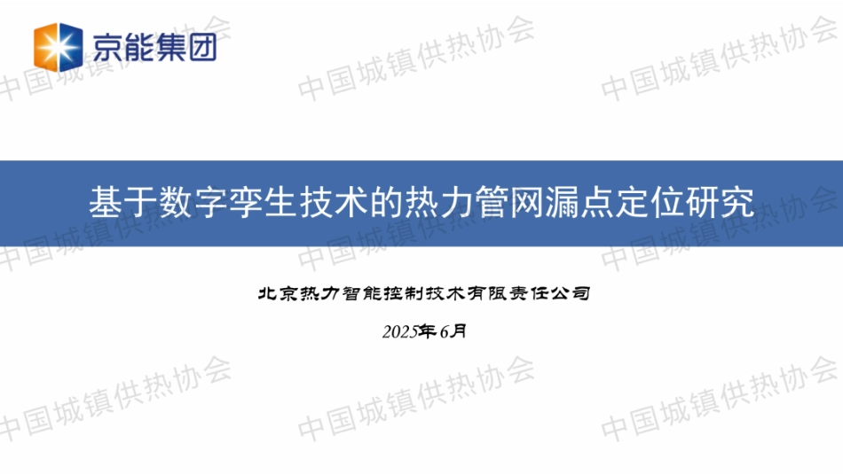 北京热力智控PPT：基于数字孪生技术的热力管网漏点定位研究_第1页