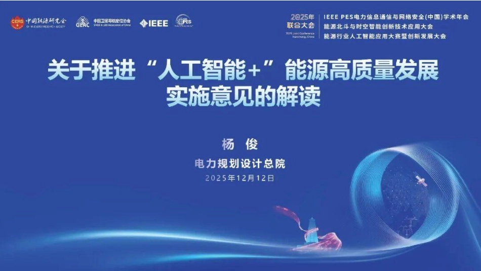 电规总院PPT：关于推进“人工智能+”能源高质量发展实施意见的解读_第1页