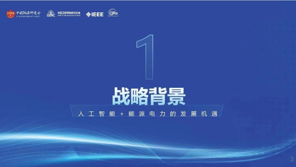 电规总院PPT：关于推进“人工智能+”能源高质量发展实施意见的解读_第3页