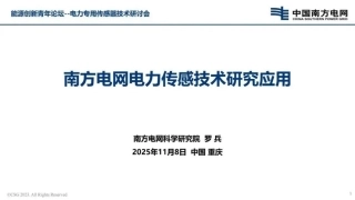 南方电网PPT：南方电网电力传感技术研究应用