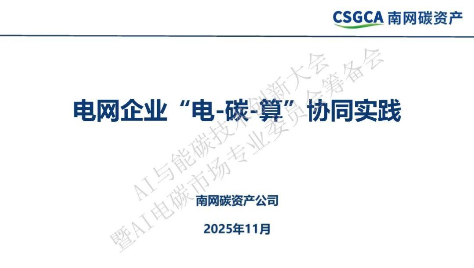 南网碳资产PPT：电网企业“电-碳-算”协同实践_第1页