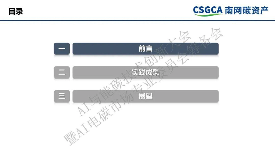 南网碳资产PPT：电网企业“电-碳-算”协同实践_第3页