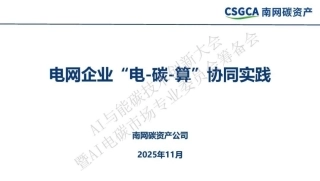 南网碳资产PPT：电网企业“电-碳-算”协同实践