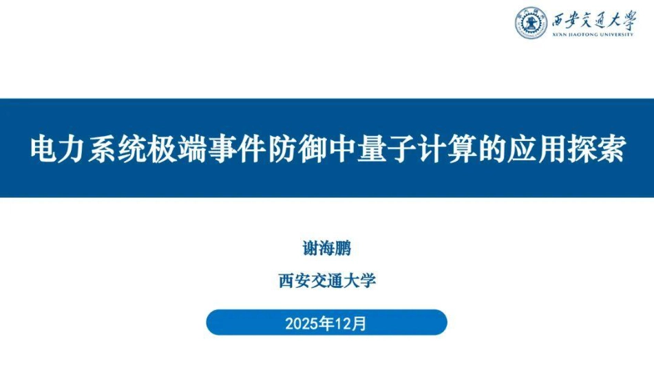 西安交通大学PPT：电力系统极端事件防御中量子计算的应用探索_第1页