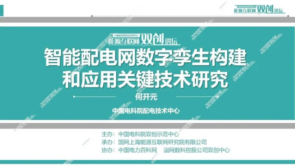 中国电科院73页PPT：智能配电网数字孪生构建和应用关键技术研究_第1页