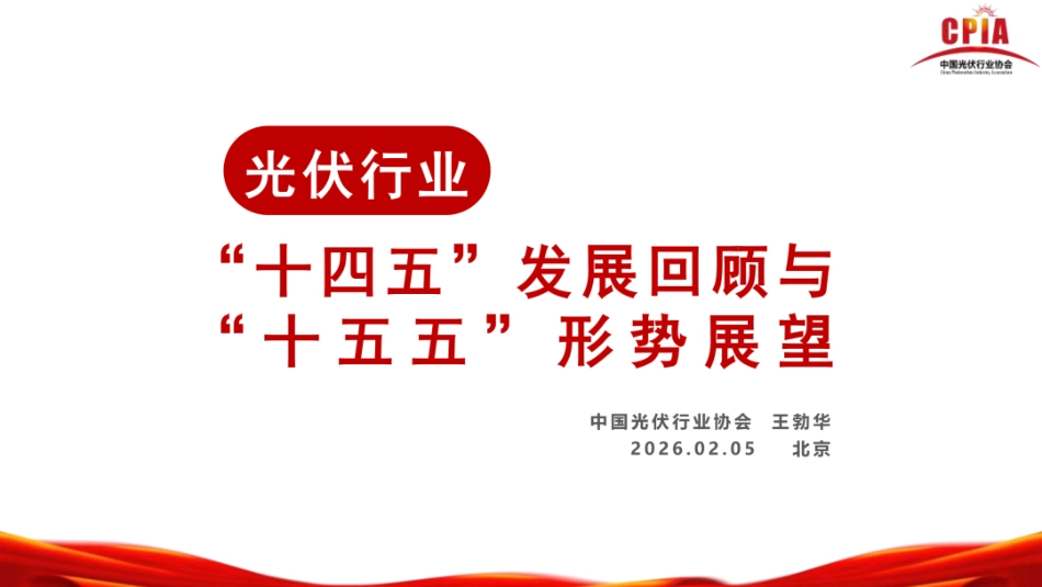 中国光伏行业协会PPT：光伏行业“十四五”发展回顾与“十五五” 形势展望_第1页