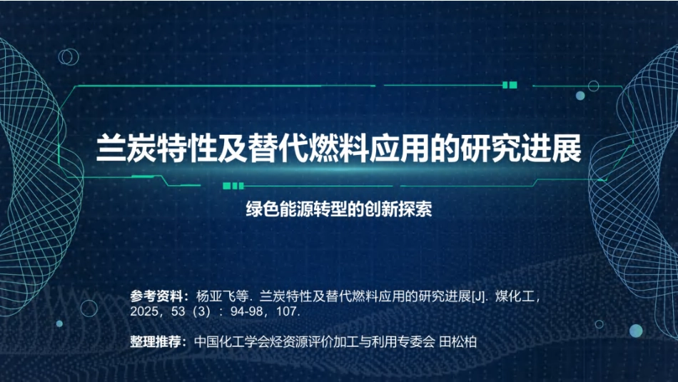 中国化工学会PPT：兰炭特性及替代燃料应用的研究进展_第1页
