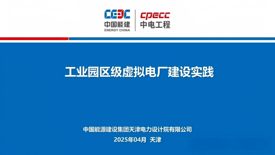 中国能建PPT：工业园区级虚拟电厂建设实践_第1页