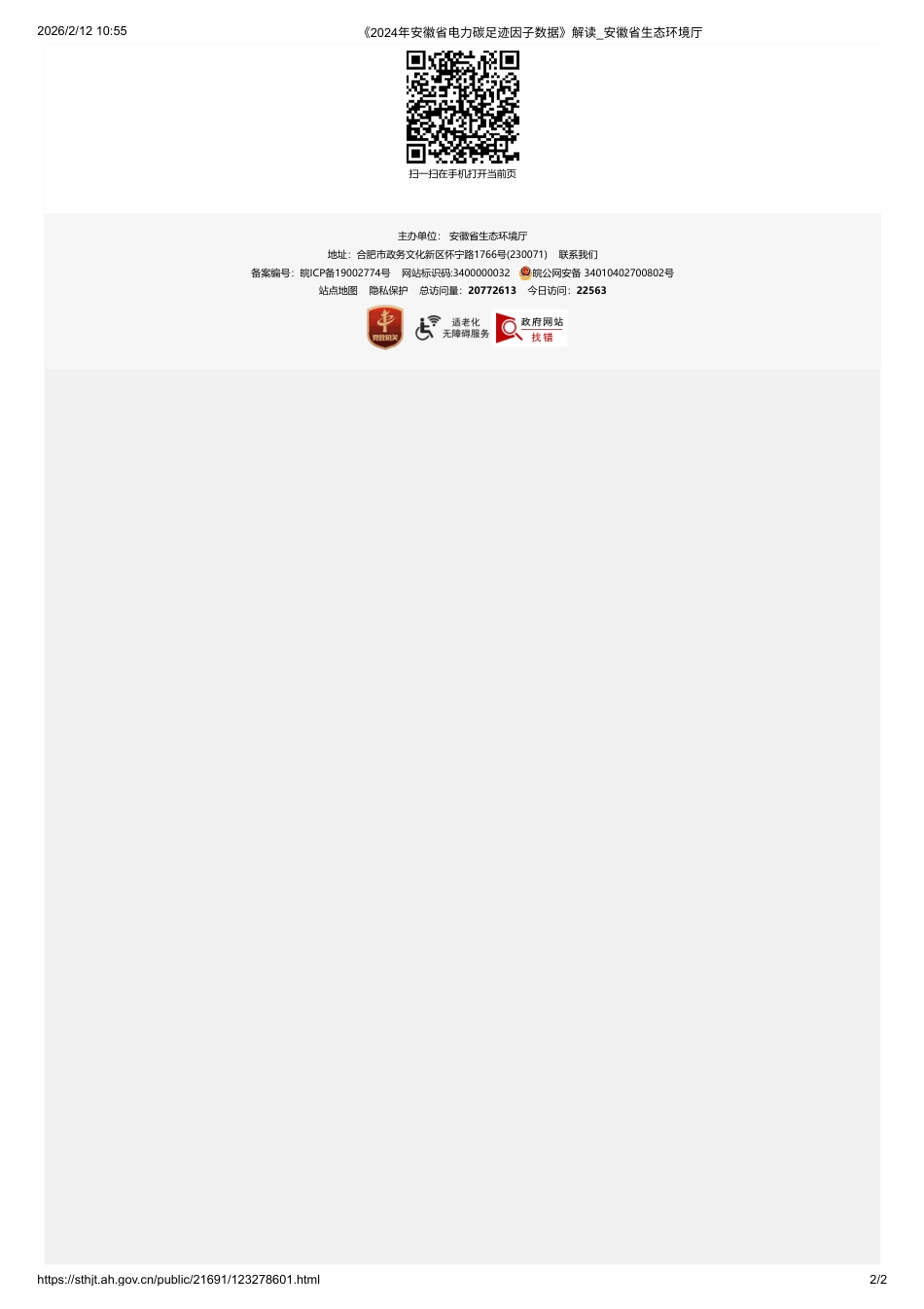 《2024年安徽省电力碳足迹因子数据》解读_第2页