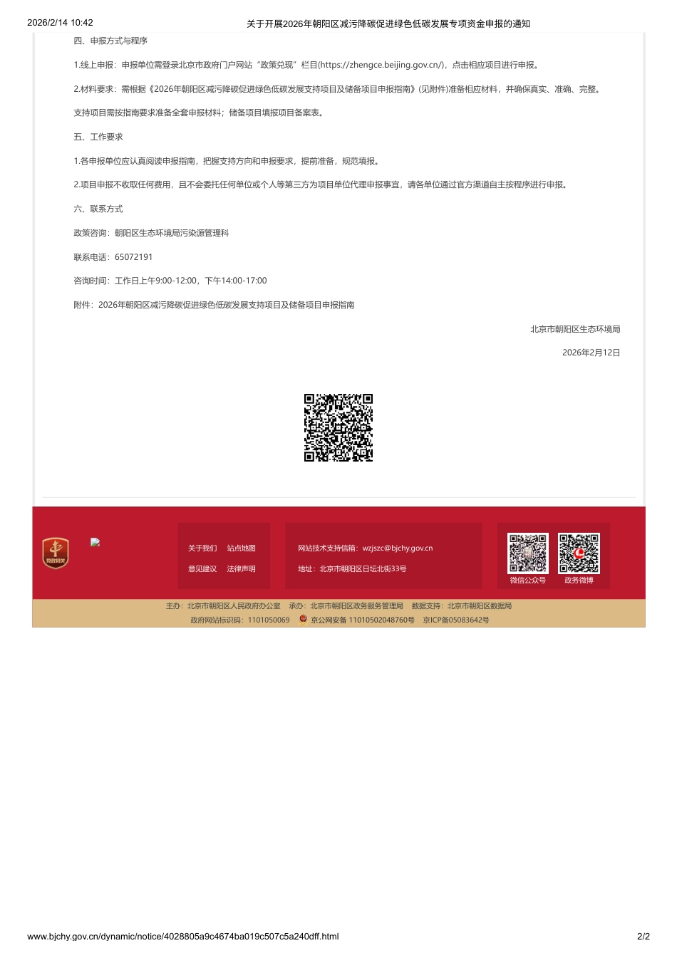 北京市生态环境局：关于开展2026年朝阳区减污降碳促进绿色低碳发展专项资金申报的通知_第2页