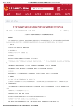 北京市生态环境局：关于开展2026年朝阳区减污降碳促进绿色低碳发展专项资金申报的通知
