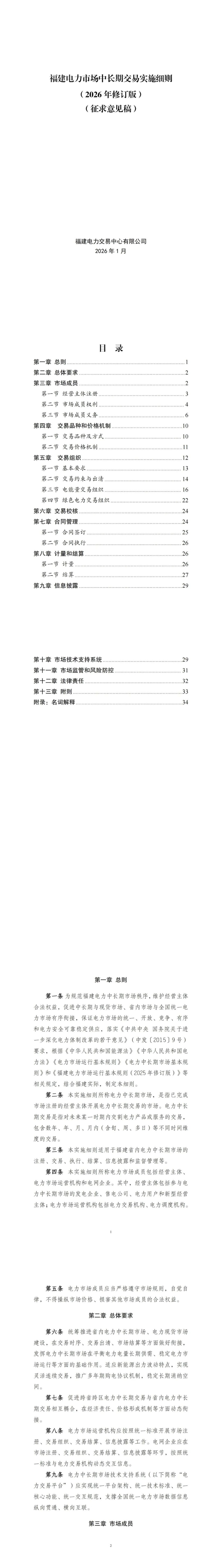 福建电力交易中心:福建电力市场中长期交易实施细则(2026年修订版)(征求意见稿)_第1页