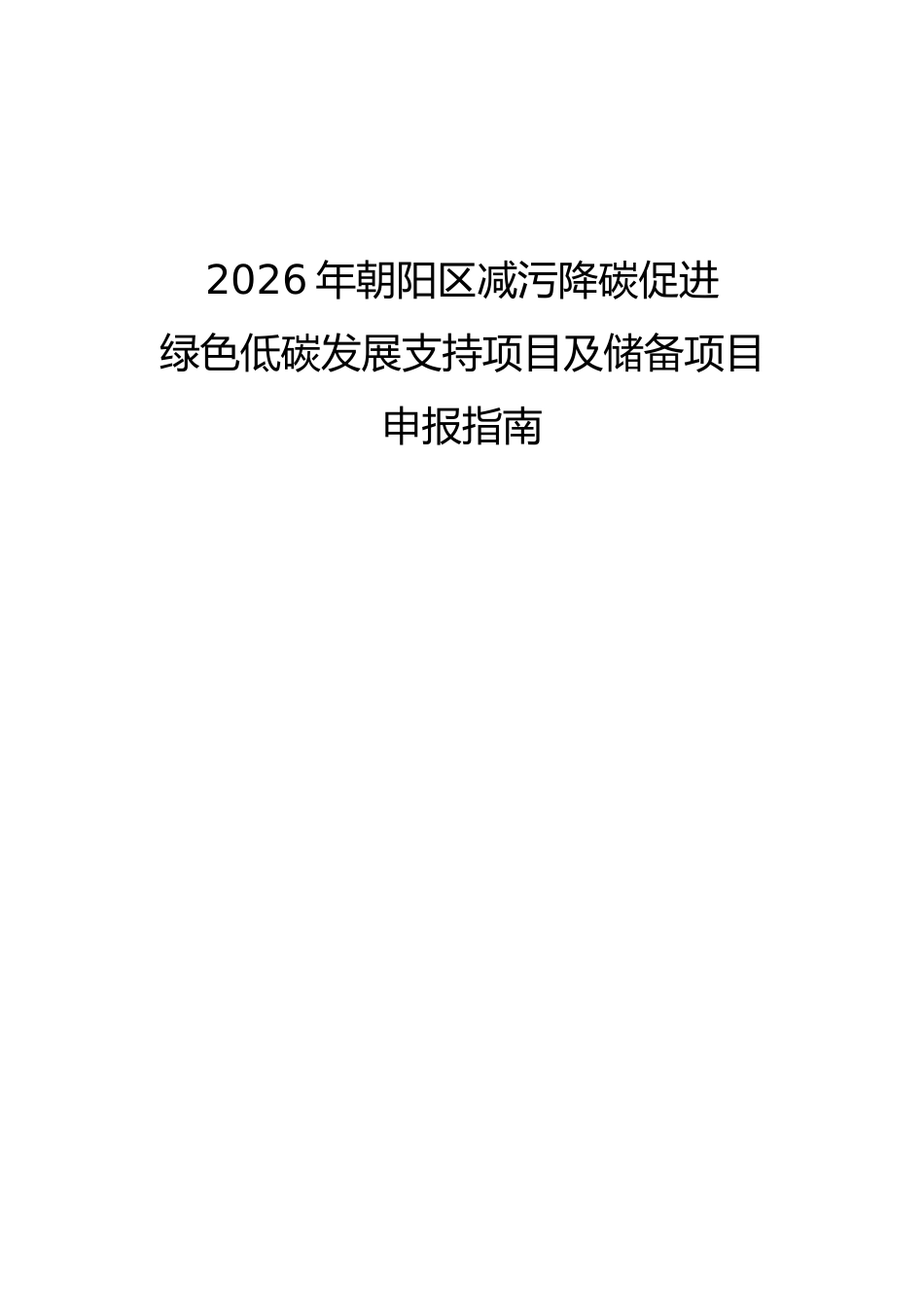 附件.2026年朝阳区减污降碳促进绿色低碳发展支持项目及储备项目申报指南_第1页