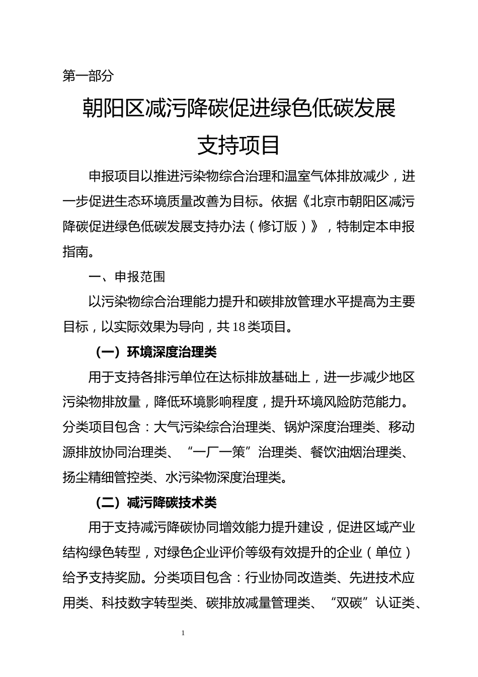 附件.2026年朝阳区减污降碳促进绿色低碳发展支持项目及储备项目申报指南_第2页