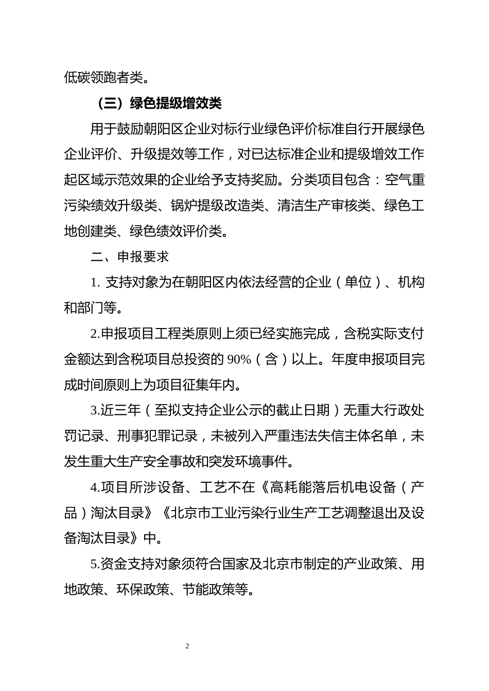 附件.2026年朝阳区减污降碳促进绿色低碳发展支持项目及储备项目申报指南_第3页