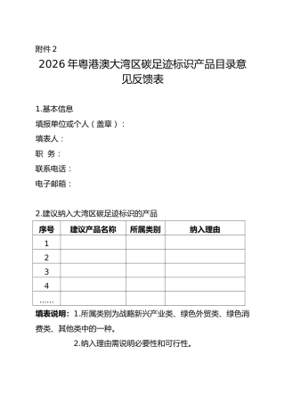 附件2. 2026年大湾区碳足迹标识产品目录意见反馈表