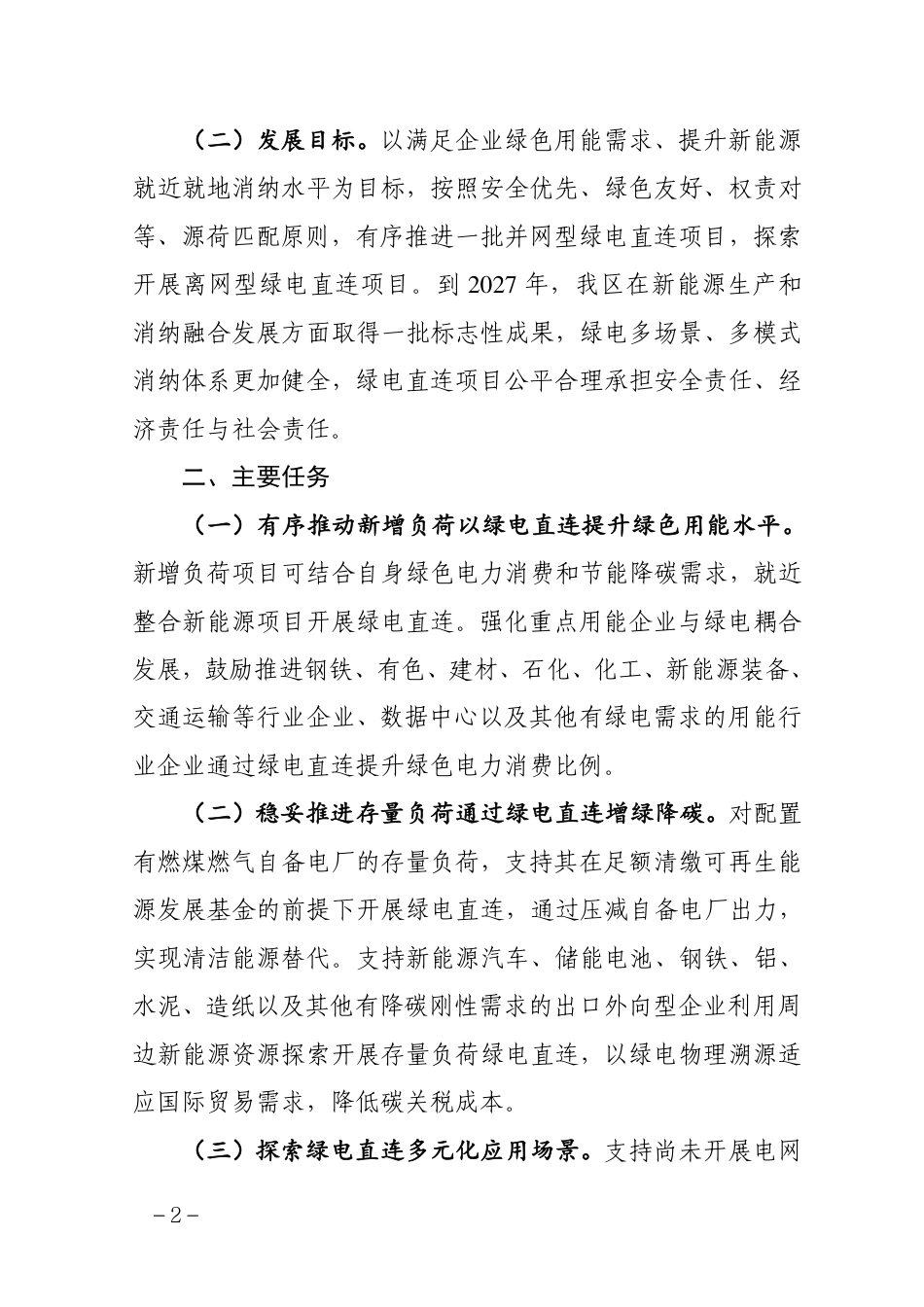 广西省两部门:广西推动绿电直连发展实施方案_第2页