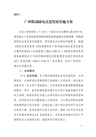 广西省两部门：广西推动绿电直连发展实施方案