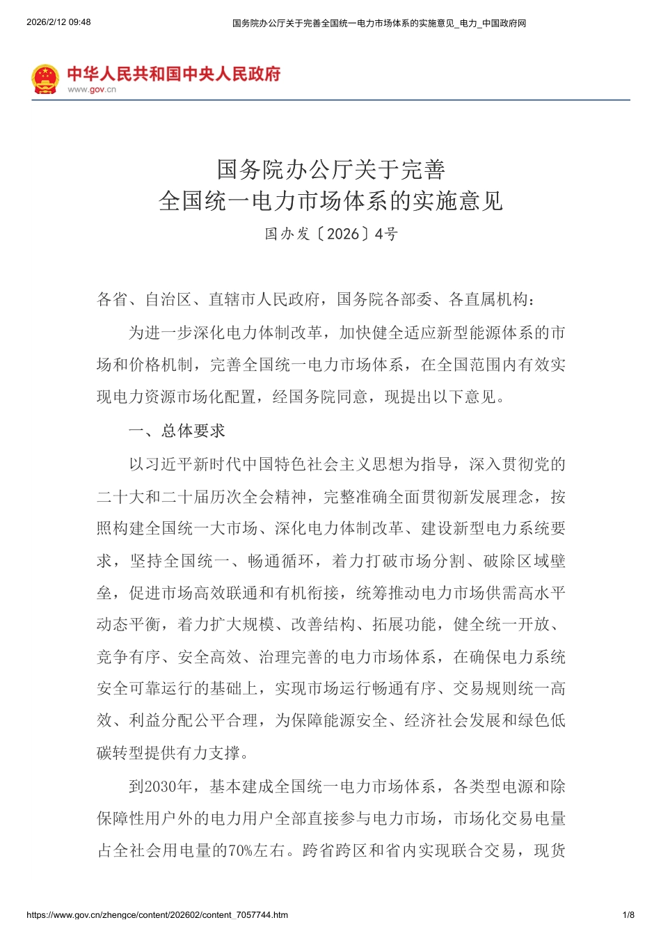 国务院:关于完善全国统一电力市场体系的实施意见_第1页