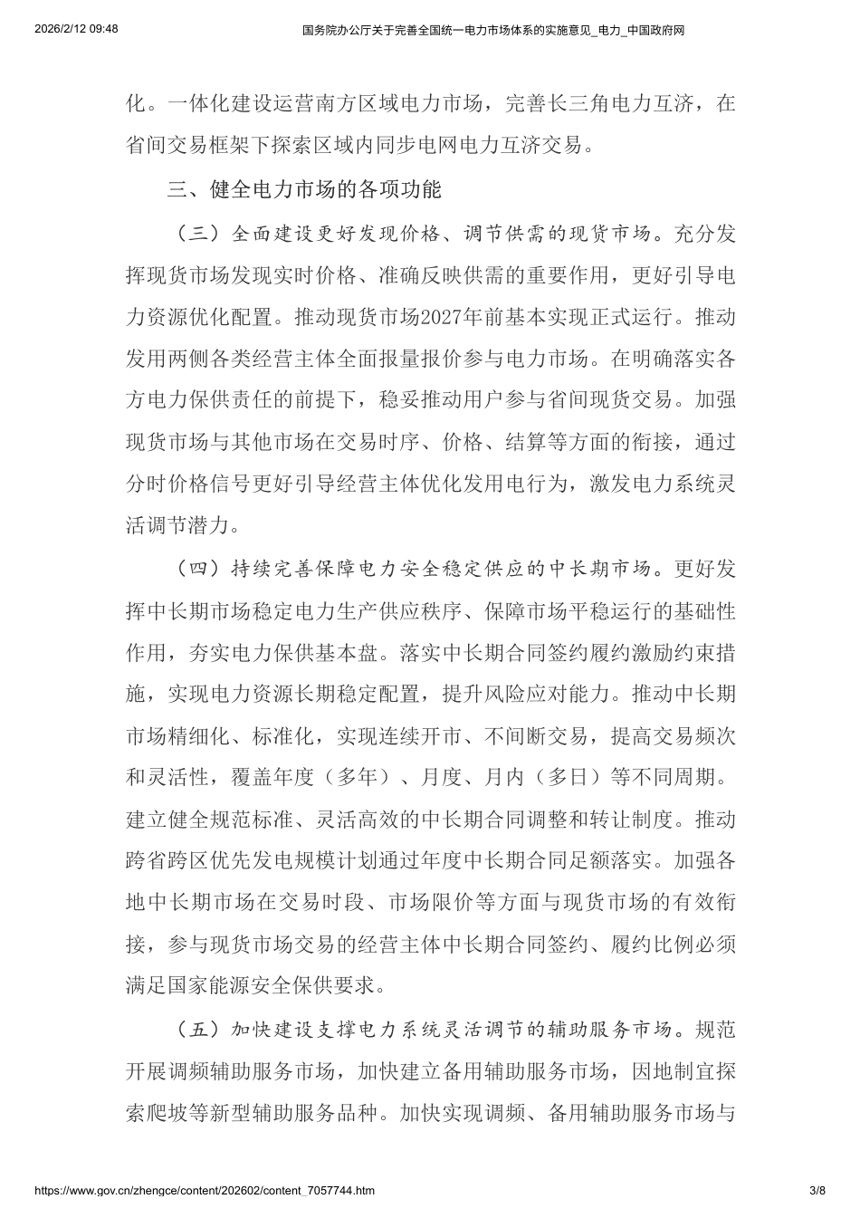 国务院:关于完善全国统一电力市场体系的实施意见_第3页