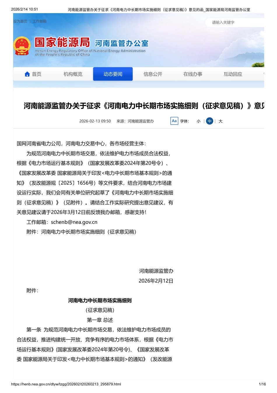 河南省能源监管办:河南电力中长期市场实施细则(征求意见稿)_第1页