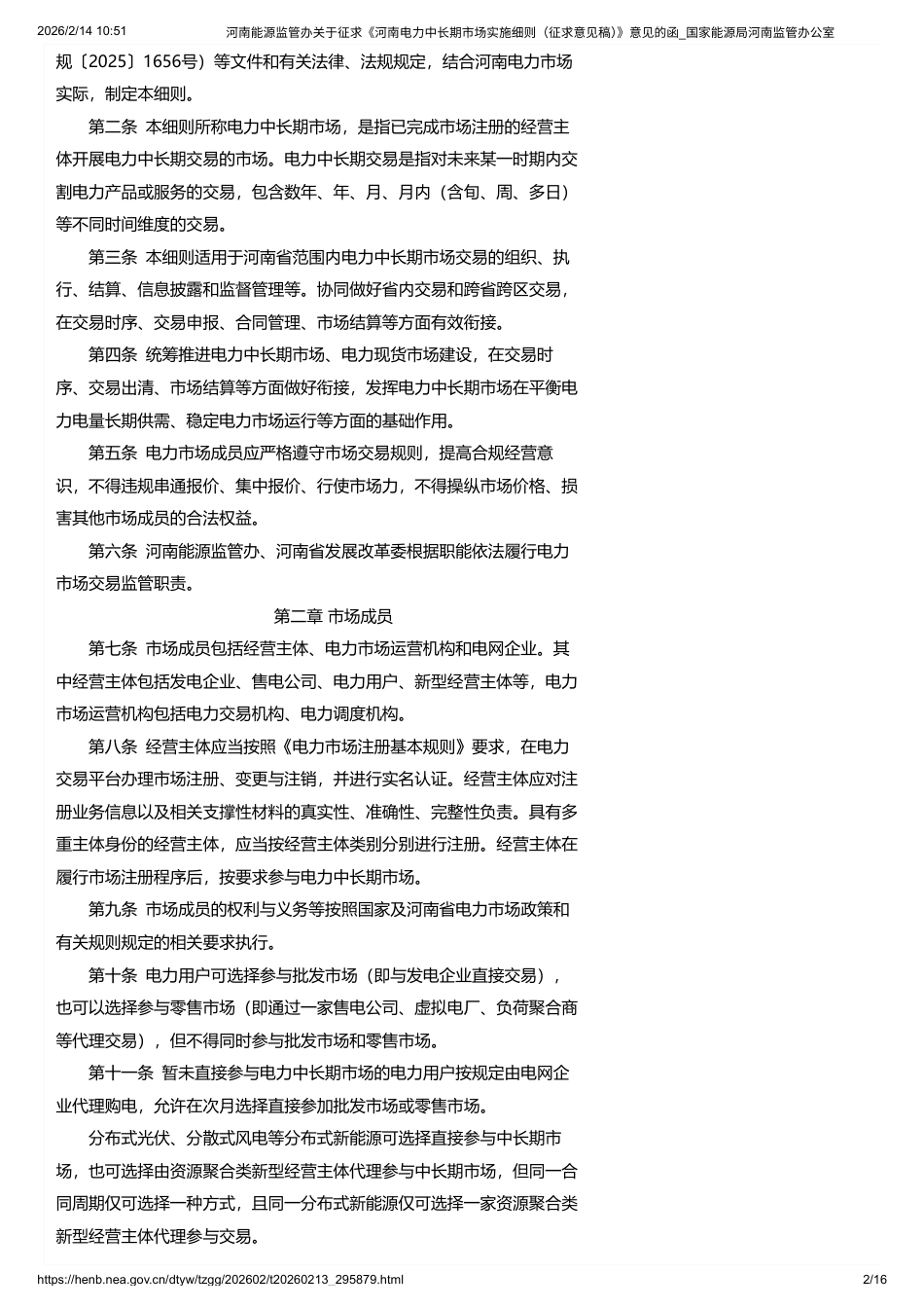 河南省能源监管办:河南电力中长期市场实施细则(征求意见稿)_第2页
