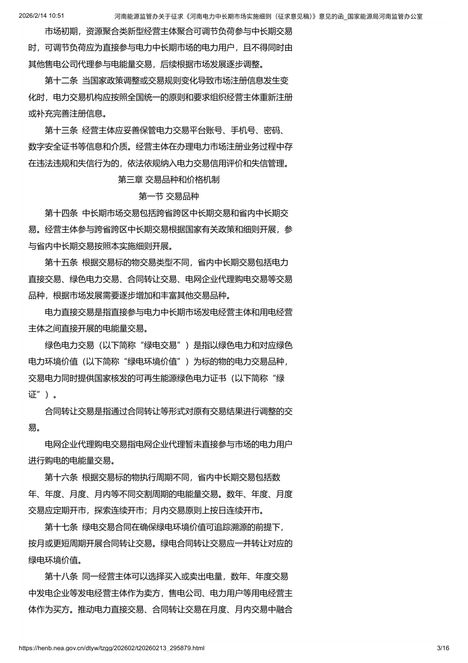 河南省能源监管办:河南电力中长期市场实施细则(征求意见稿)_第3页