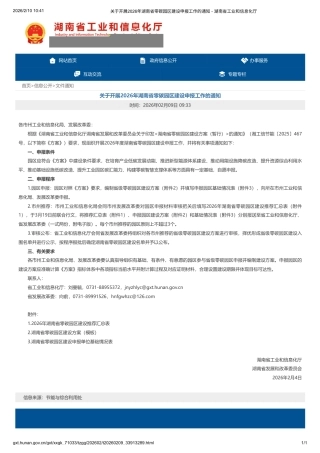 湖南省工信厅：关于开展2026年湖南省零碳园区建设申报工作的通知