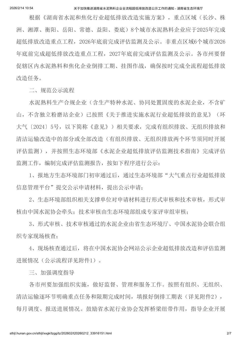 湖南省生态环境厅:关于加快推进湖南省水泥熟料企业全流程超低排放改造公示工作的通知_第2页