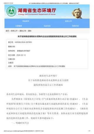 湖南省生态环境厅：关于加快推进湖南省水泥熟料企业全流程超低排放改造公示工作的通知