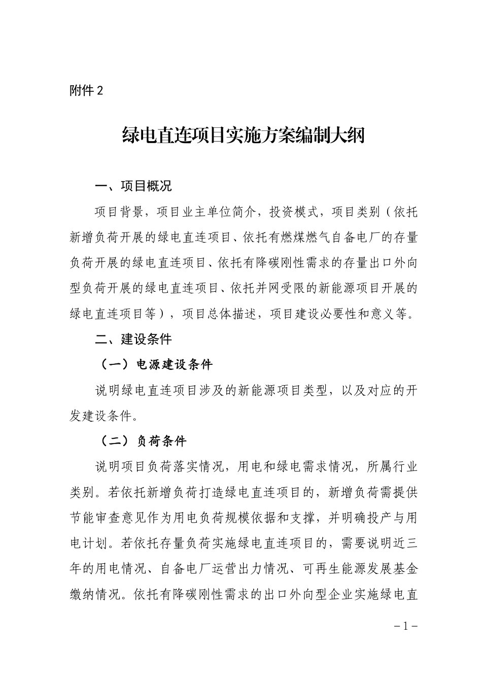 绿电直连项目实施方案编制大纲_第1页